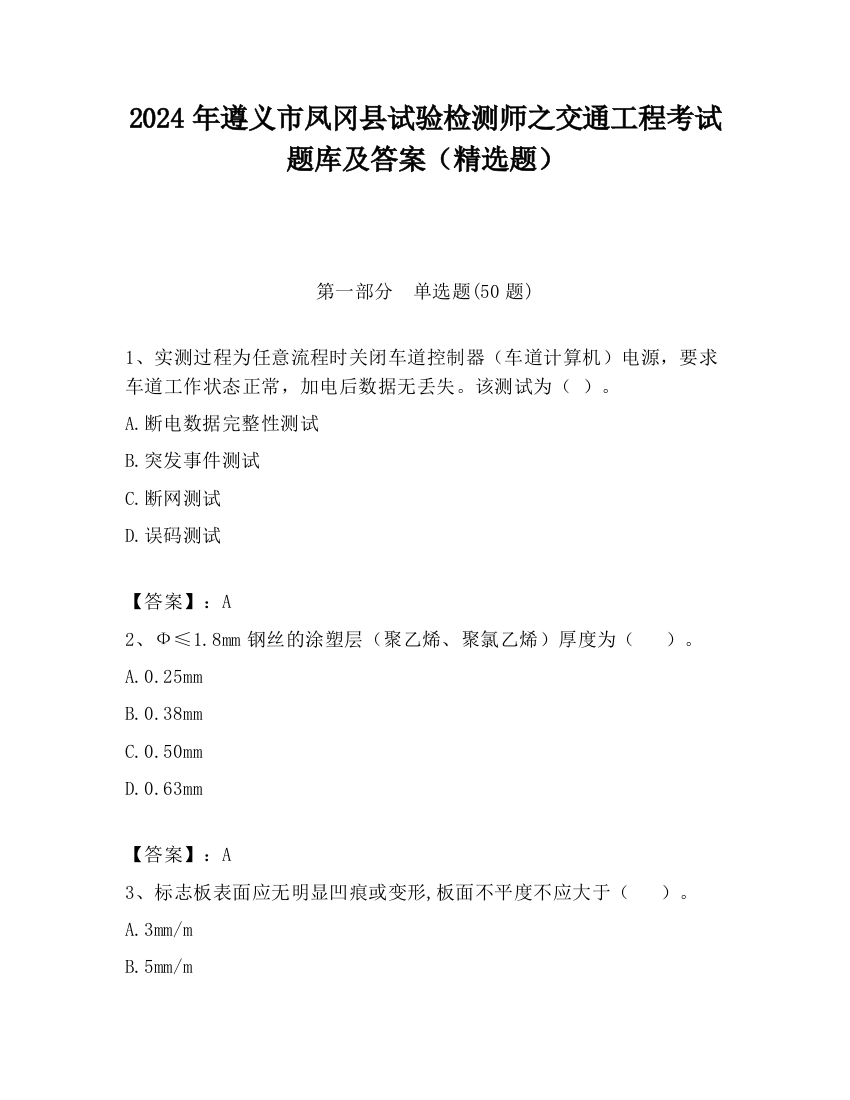 2024年遵义市凤冈县试验检测师之交通工程考试题库及答案（精选题）