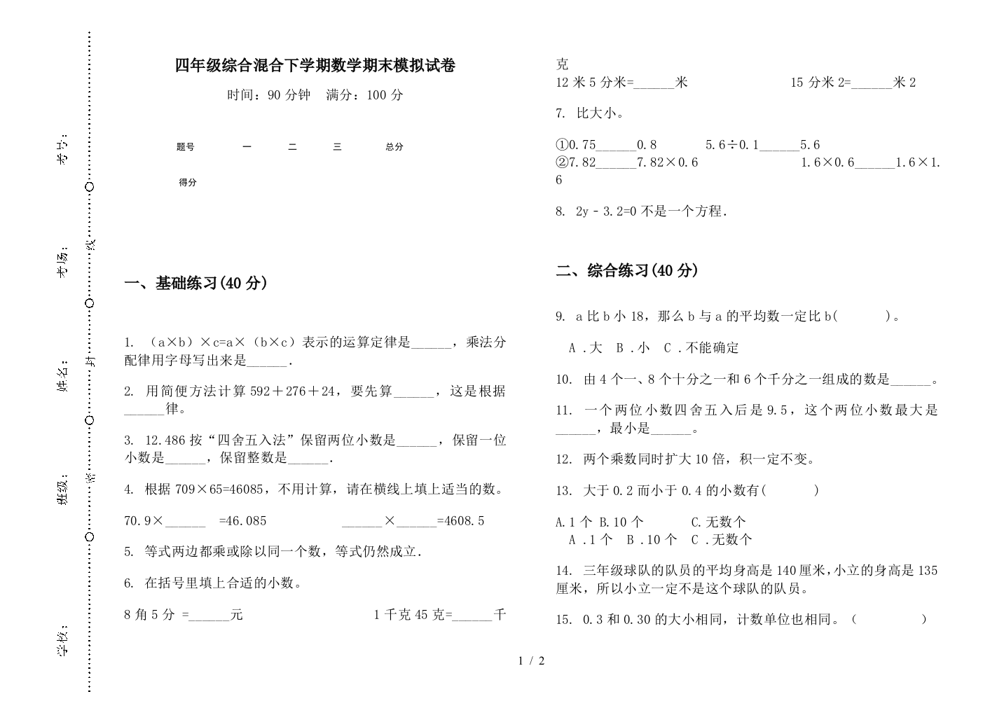 四年级综合混合下学期数学期末模拟试卷