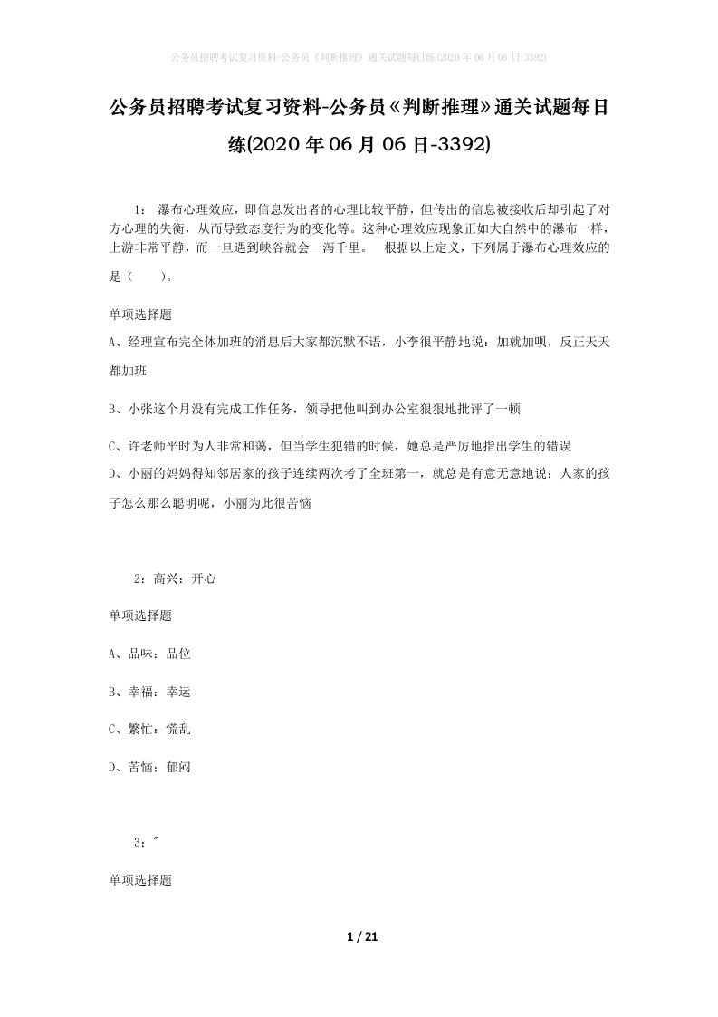 公务员招聘考试复习资料-公务员判断推理通关试题每日练2020年06月06日-3392