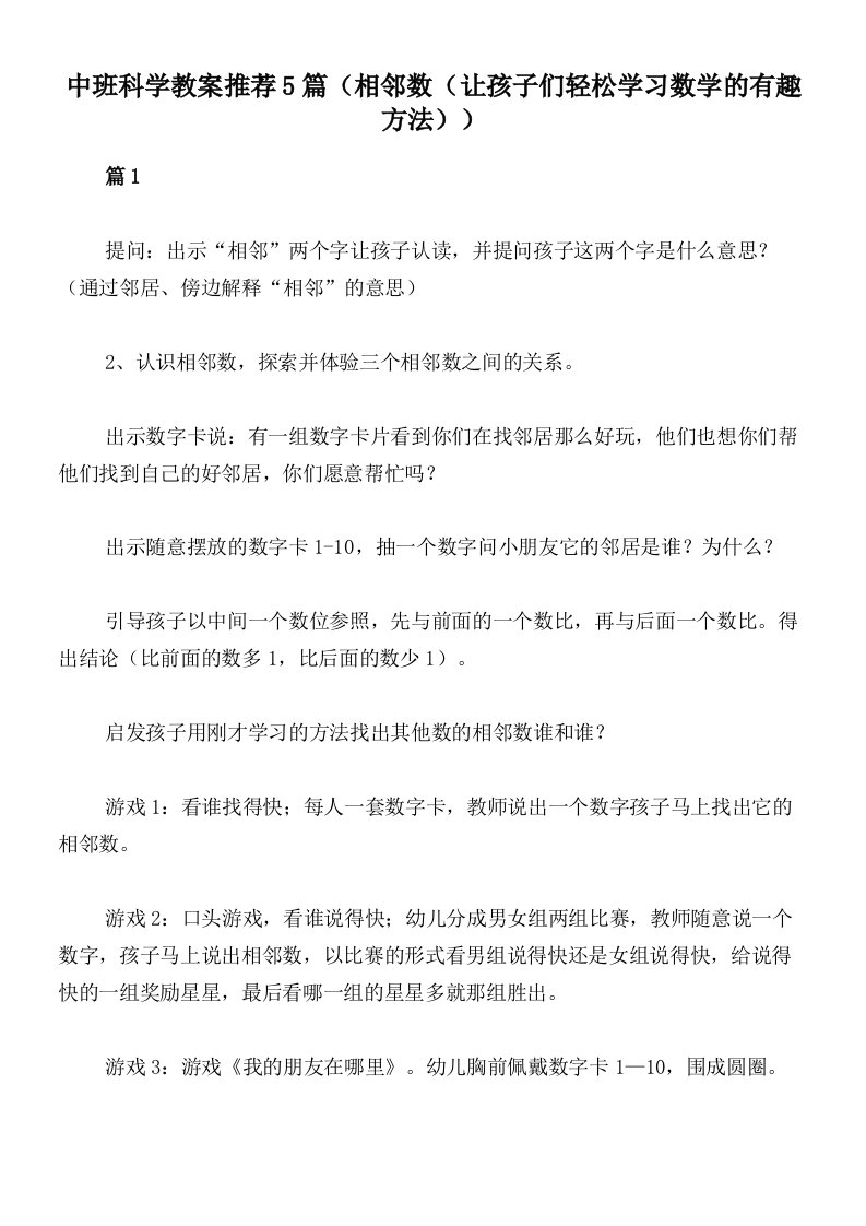 中班科学教案推荐5篇（相邻数（让孩子们轻松学习数学的有趣方法））