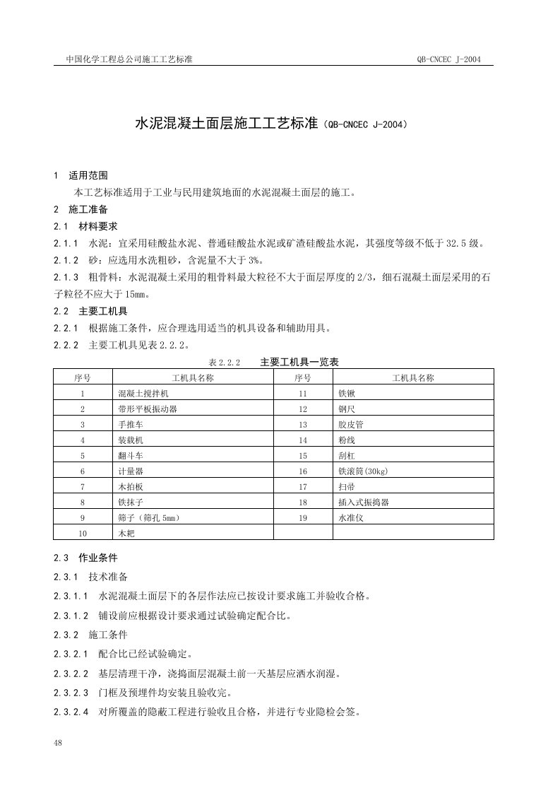 水泥混凝土面层施工工艺标准（CEC