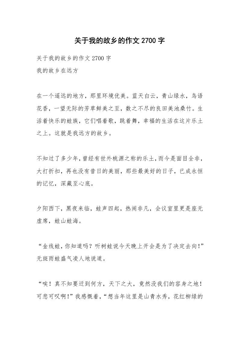 作文大全_关于我的故乡的作文2700字