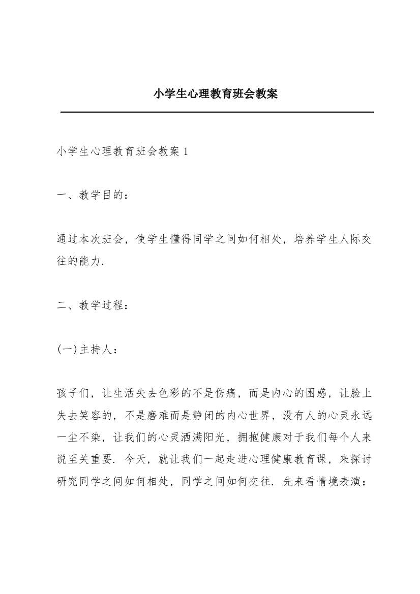 小学生心理教育班会教案