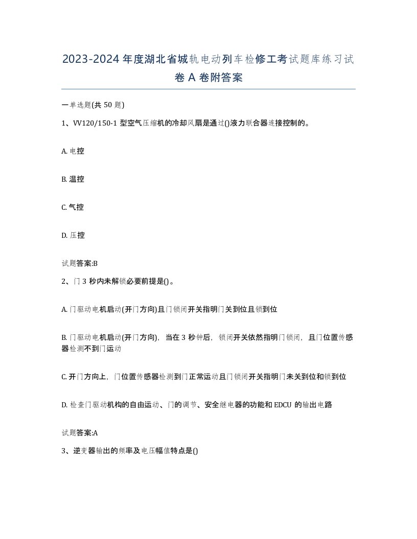 20232024年度湖北省城轨电动列车检修工考试题库练习试卷A卷附答案