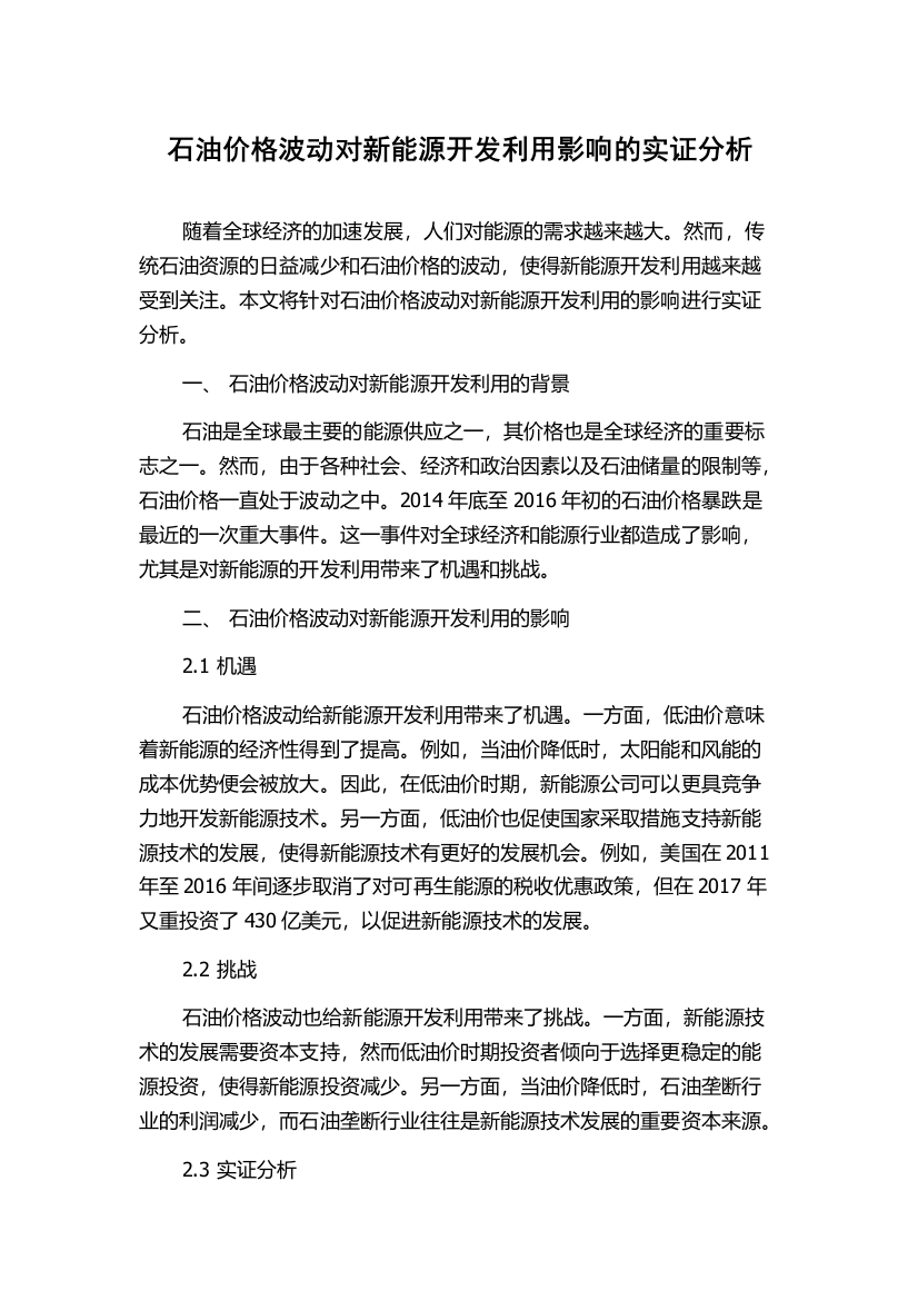 石油价格波动对新能源开发利用影响的实证分析