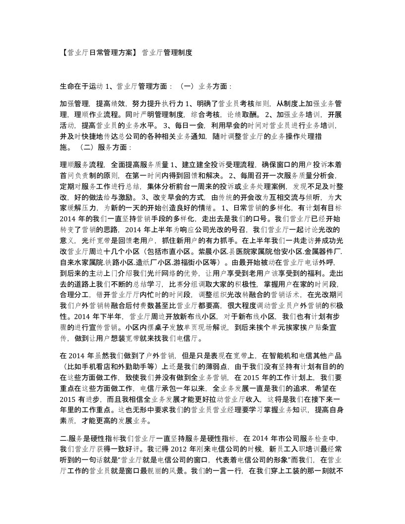 营业厅日常管理方案营业厅管理制度