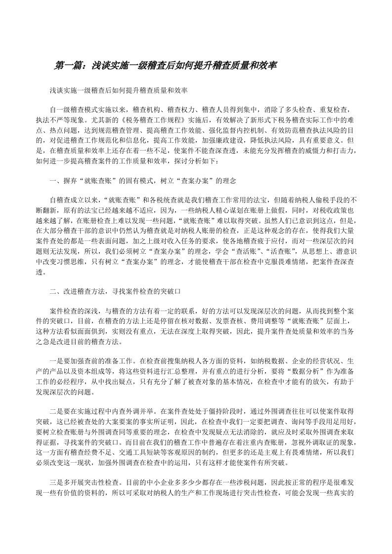 浅谈实施一级稽查后如何提升稽查质量和效率[修改版]