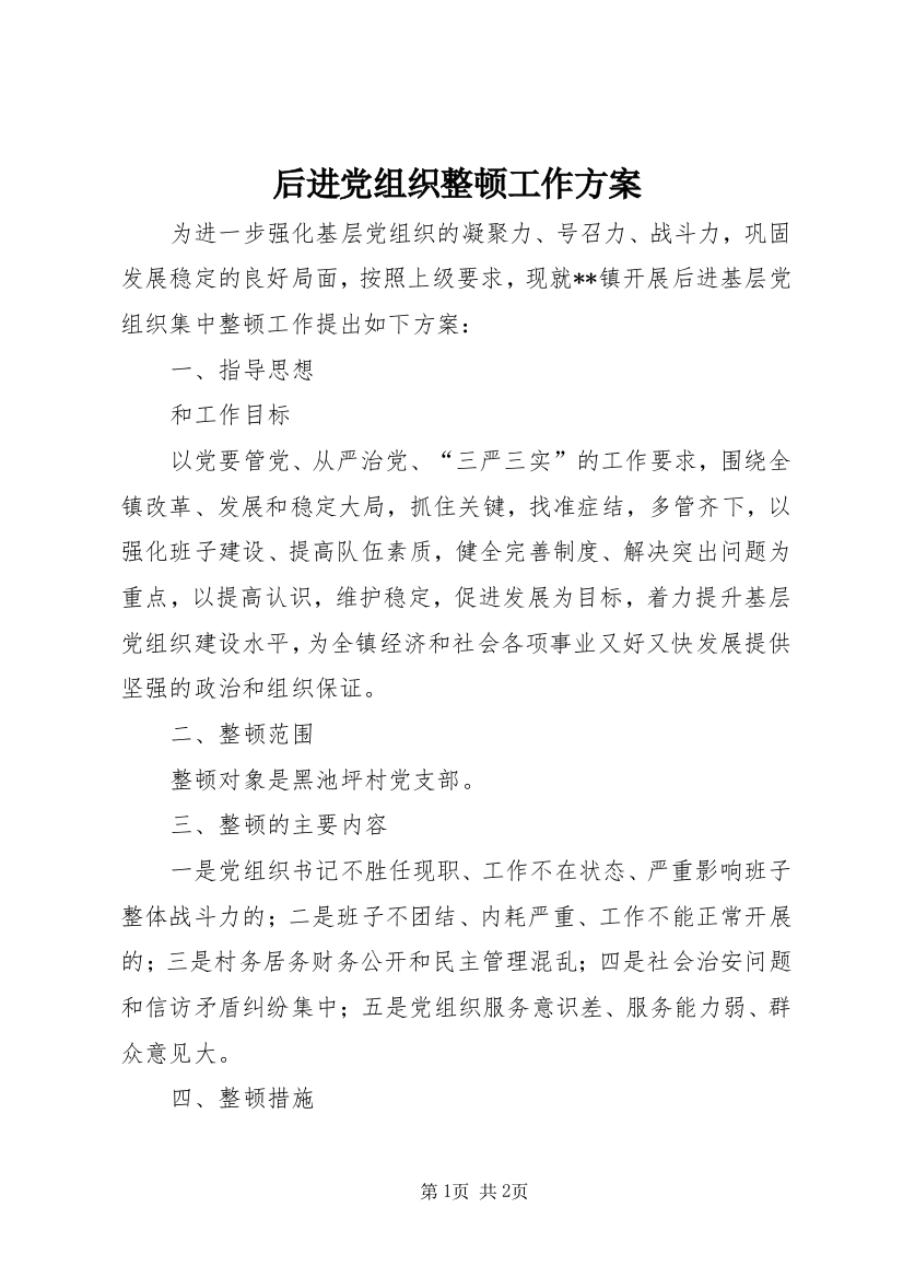 后进党组织整顿工作方案