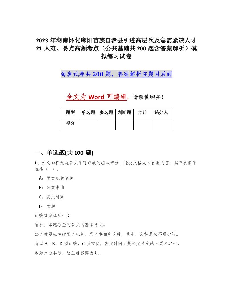 2023年湖南怀化麻阳苗族自治县引进高层次及急需紧缺人才21人难易点高频考点公共基础共200题含答案解析模拟练习试卷