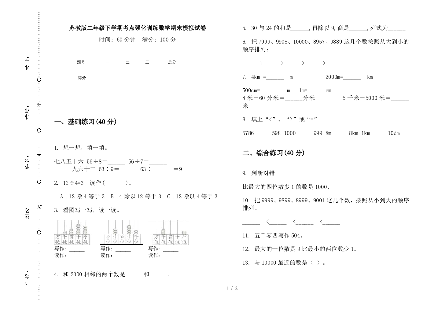 苏教版二年级下学期考点强化训练数学期末模拟试卷