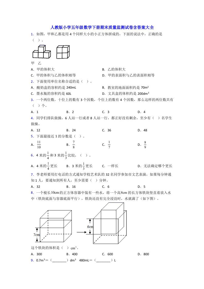 人教版小学五年级数学下册期末质量监测试卷含答案大全