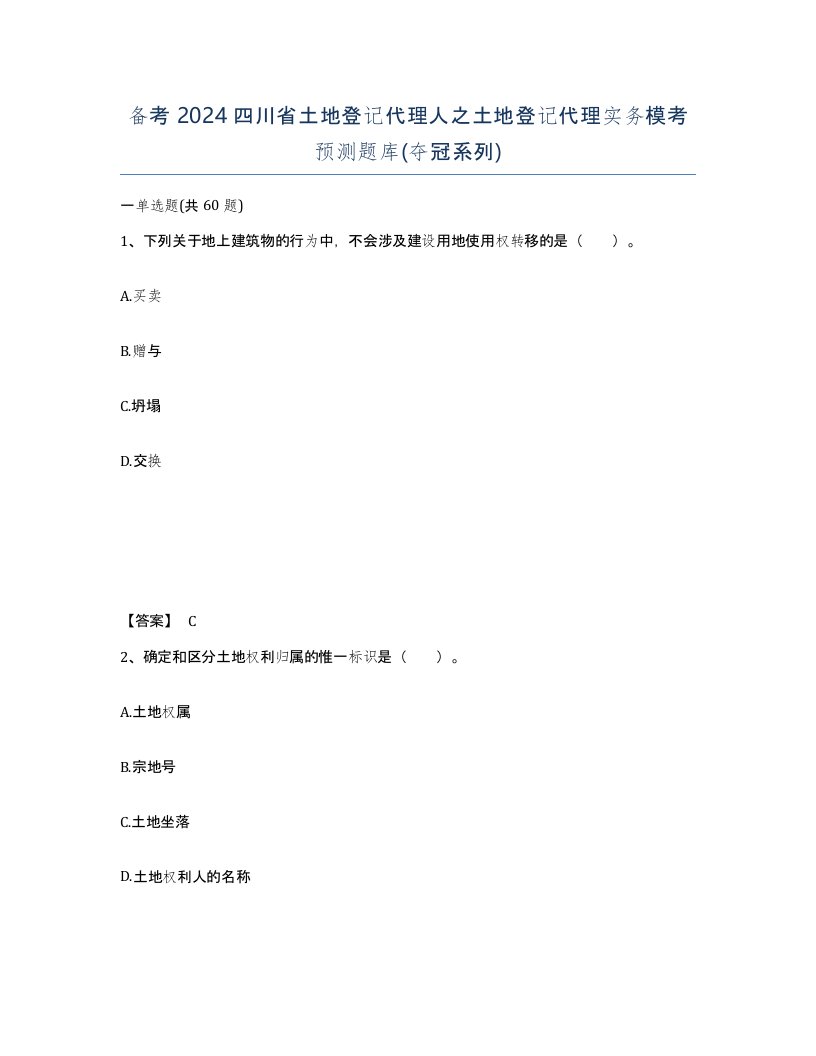 备考2024四川省土地登记代理人之土地登记代理实务模考预测题库夺冠系列