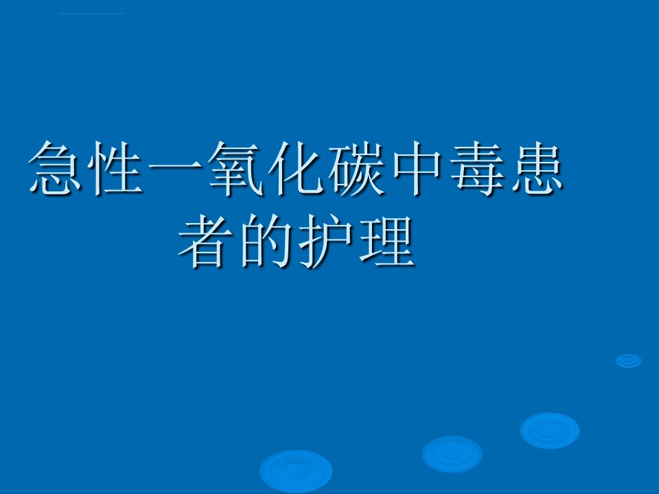 急性一氧化碳中毒患者的护理ppt课件