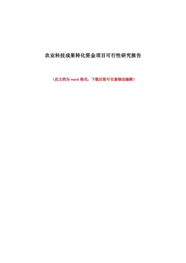 农业科技成果转化资金项目可行性研究报告