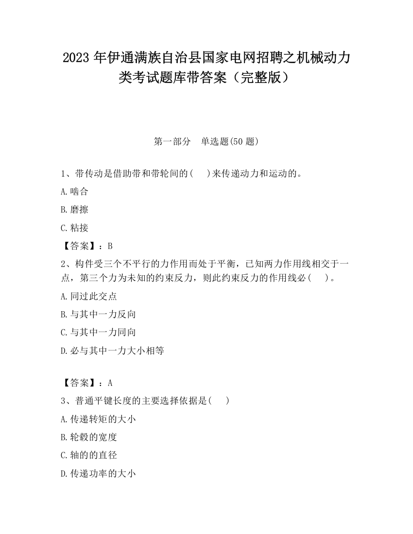 2023年伊通满族自治县国家电网招聘之机械动力类考试题库带答案（完整版）