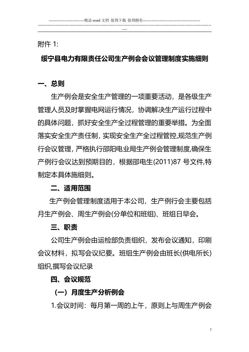 绥宁县电力有限责任公司生产例会会议管理制度实施细则