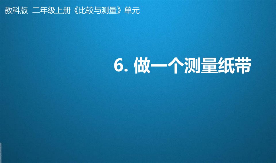 教科版小学科学一年级上册《做一个测量纸带》课件