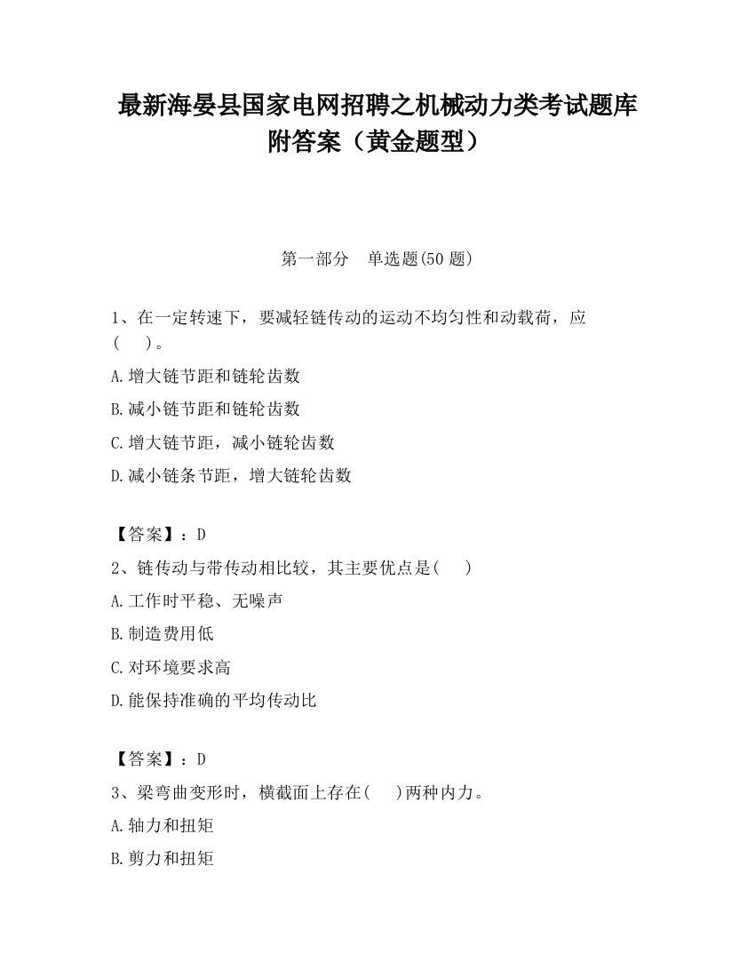 最新海晏县国家电网招聘之机械动力类考试题库附答案（黄金题型）