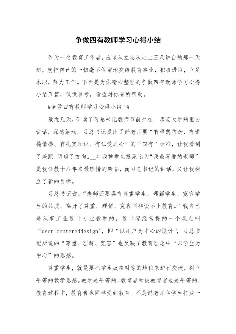 教学心得_争做四有教师学习心得小结