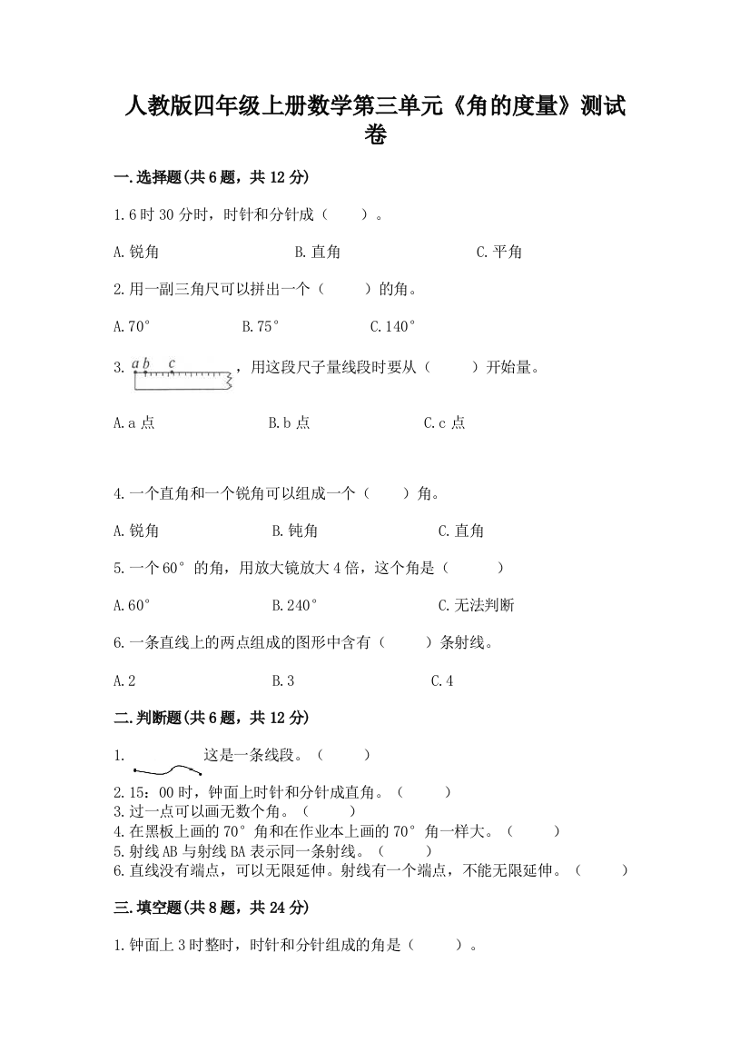 人教版四年级上册数学第三单元《角的度量》测试卷汇编