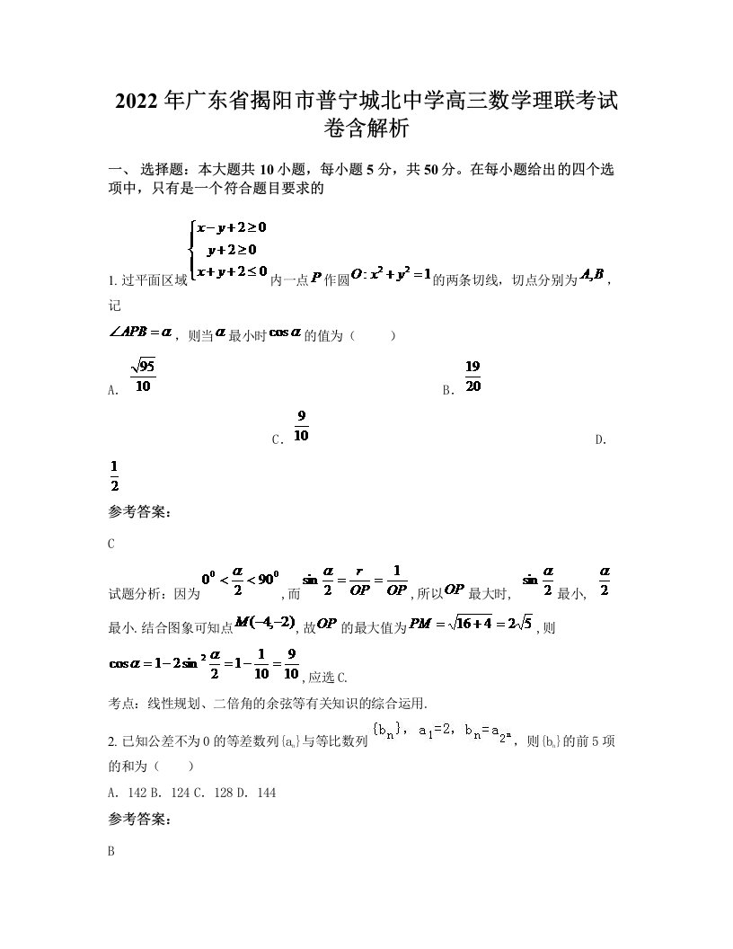 2022年广东省揭阳市普宁城北中学高三数学理联考试卷含解析