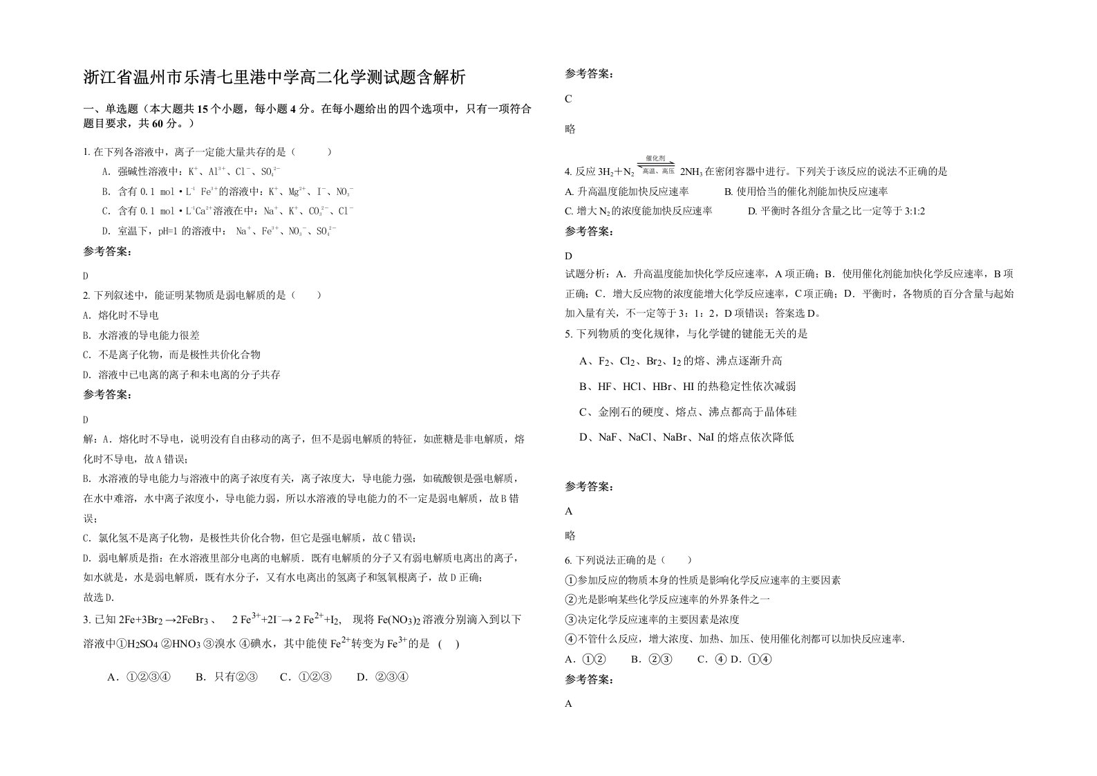 浙江省温州市乐清七里港中学高二化学测试题含解析