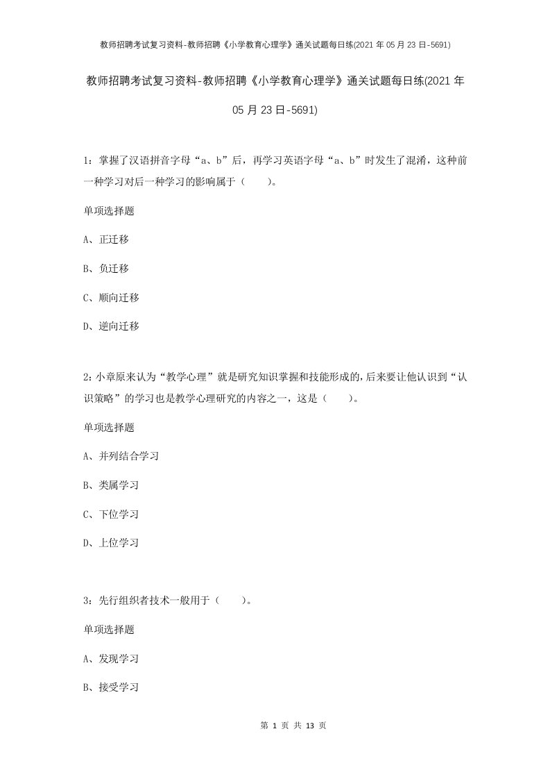 教师招聘考试复习资料-教师招聘小学教育心理学通关试题每日练2021年05月23日-5691