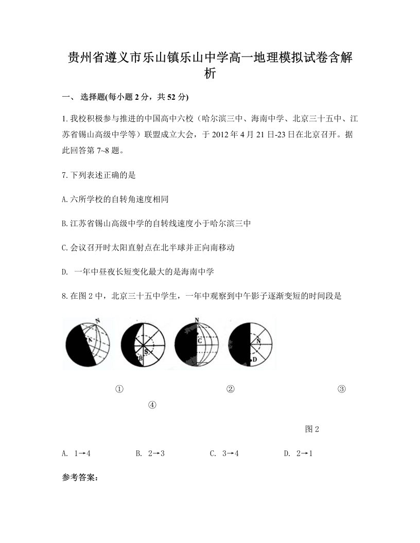 贵州省遵义市乐山镇乐山中学高一地理模拟试卷含解析