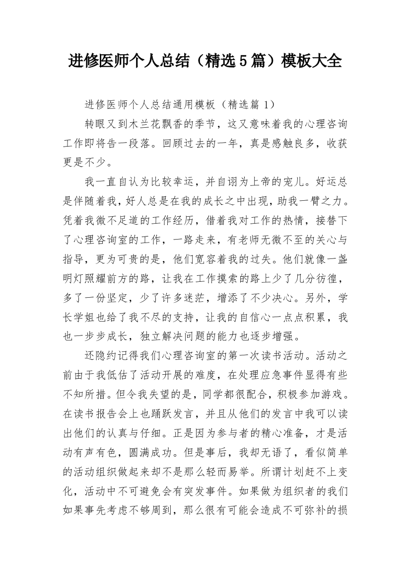 进修医师个人总结（精选5篇）模板大全