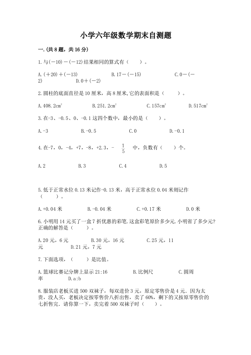 小学六年级数学期末自测题附答案（完整版）