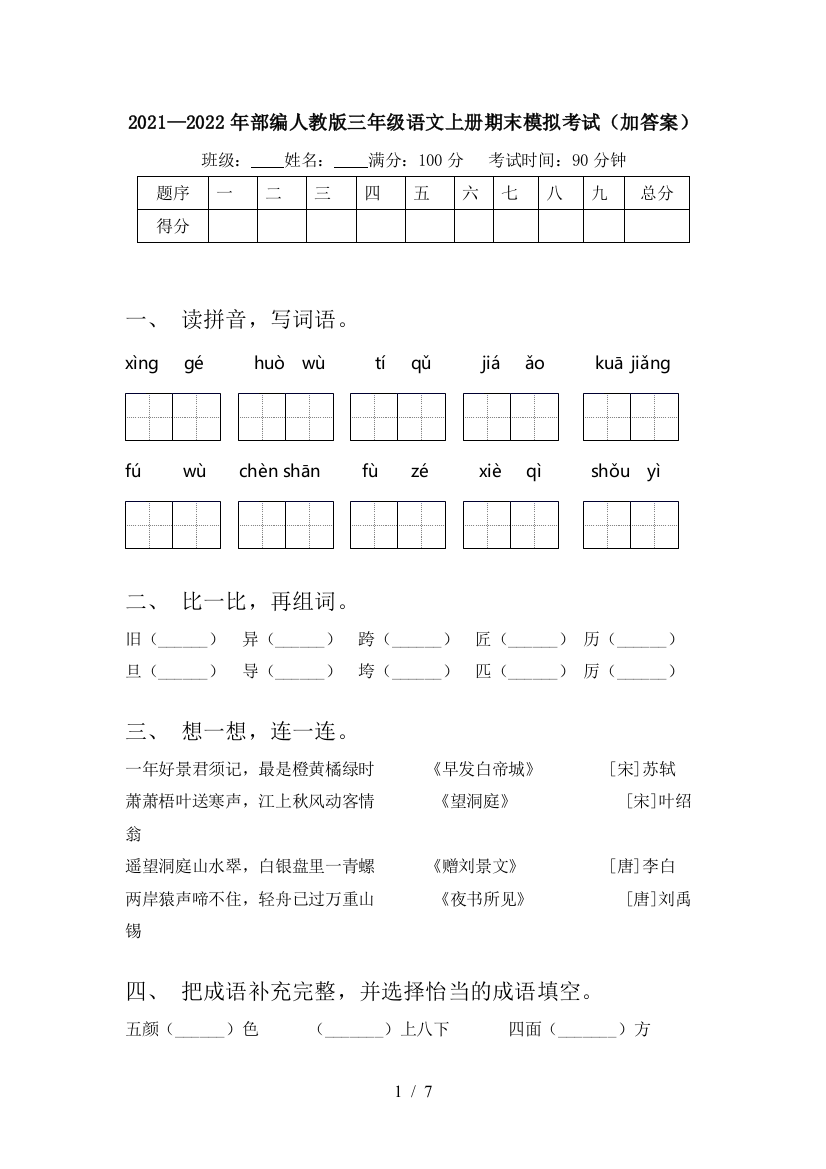 2021—2022年部编人教版三年级语文上册期末模拟考试(加答案)