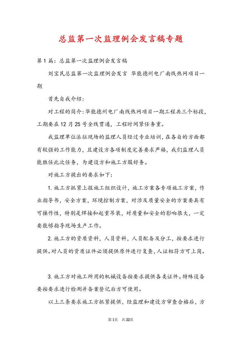 总监第一次监理例会发言稿专题