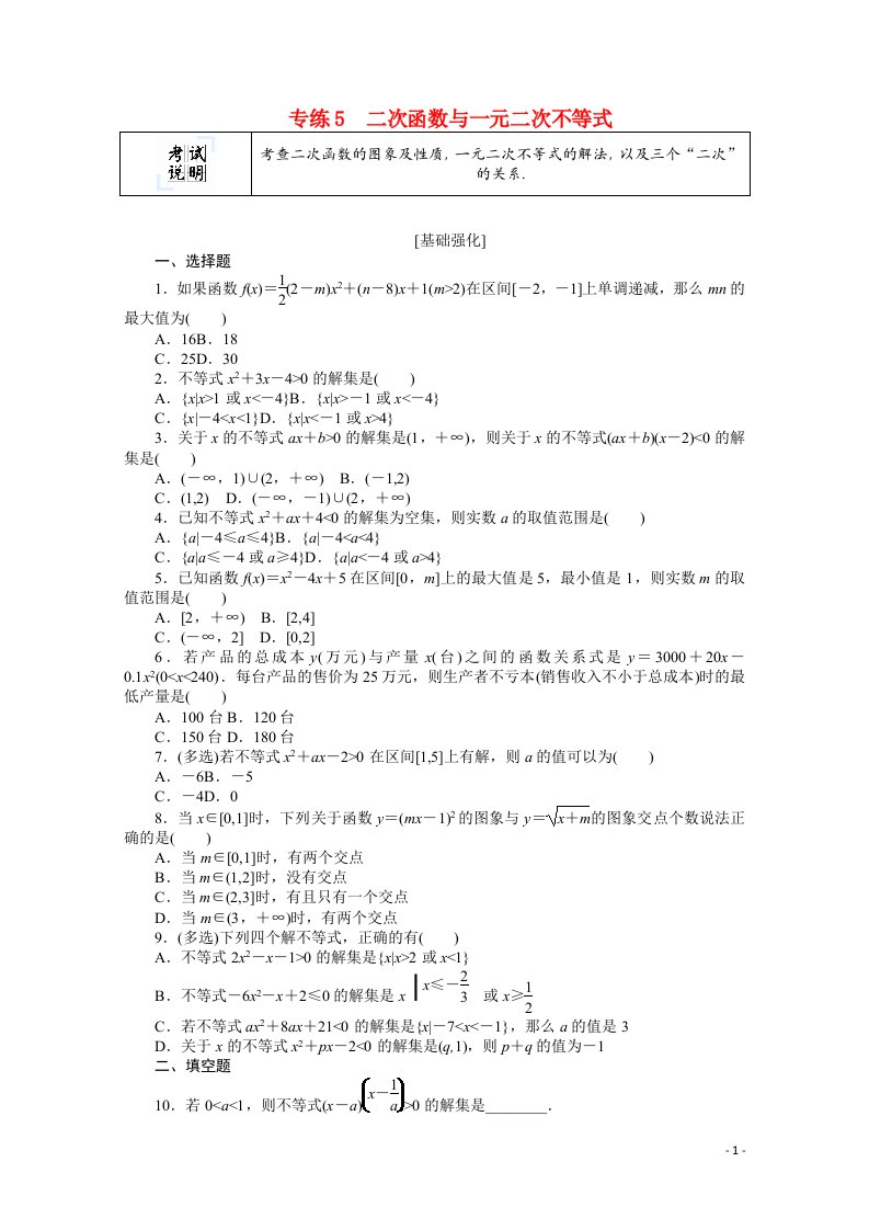 2022届高考数学一轮复习专练5二次函数与一元二次不等式含解析