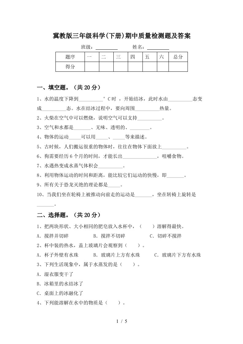 冀教版三年级科学下册期中质量检测题及答案