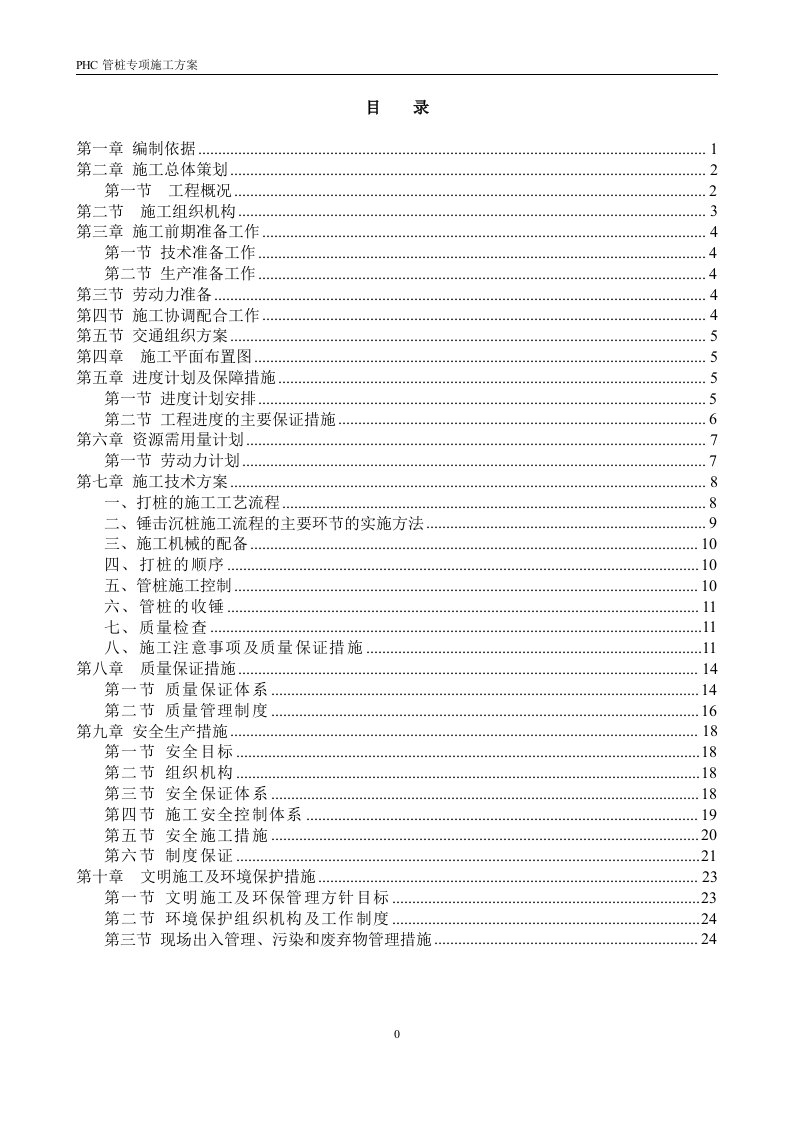 锤击预应力混凝土管桩施工方案