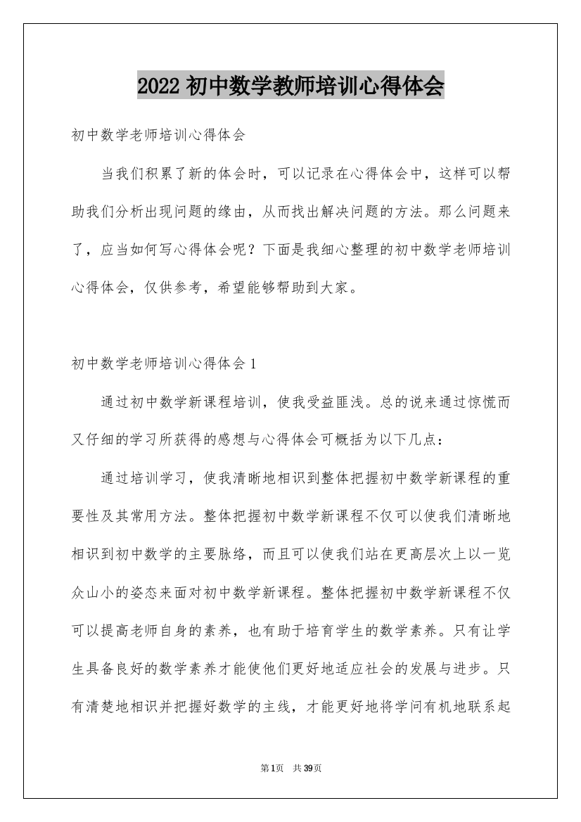 2022初中数学教师培训心得体会_1