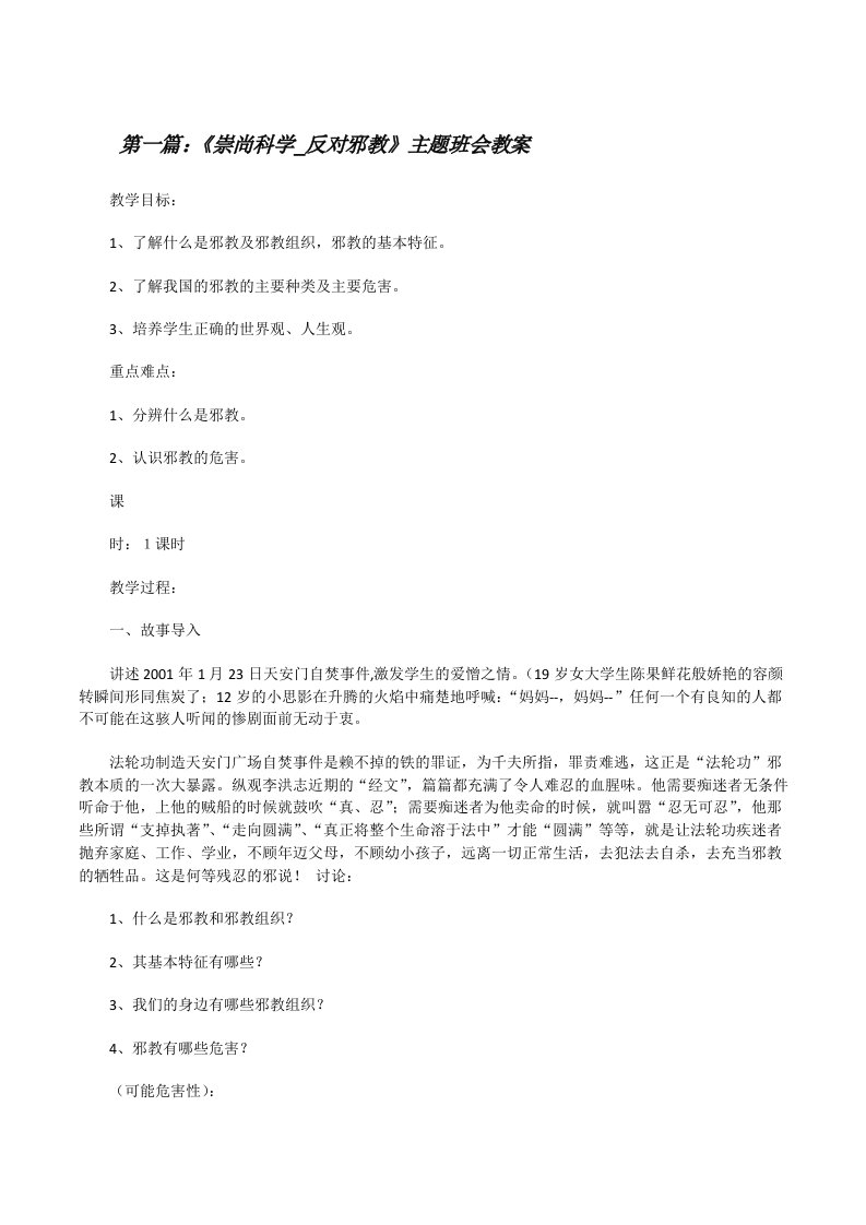 《崇尚科学_反对邪教》主题班会教案[修改版]