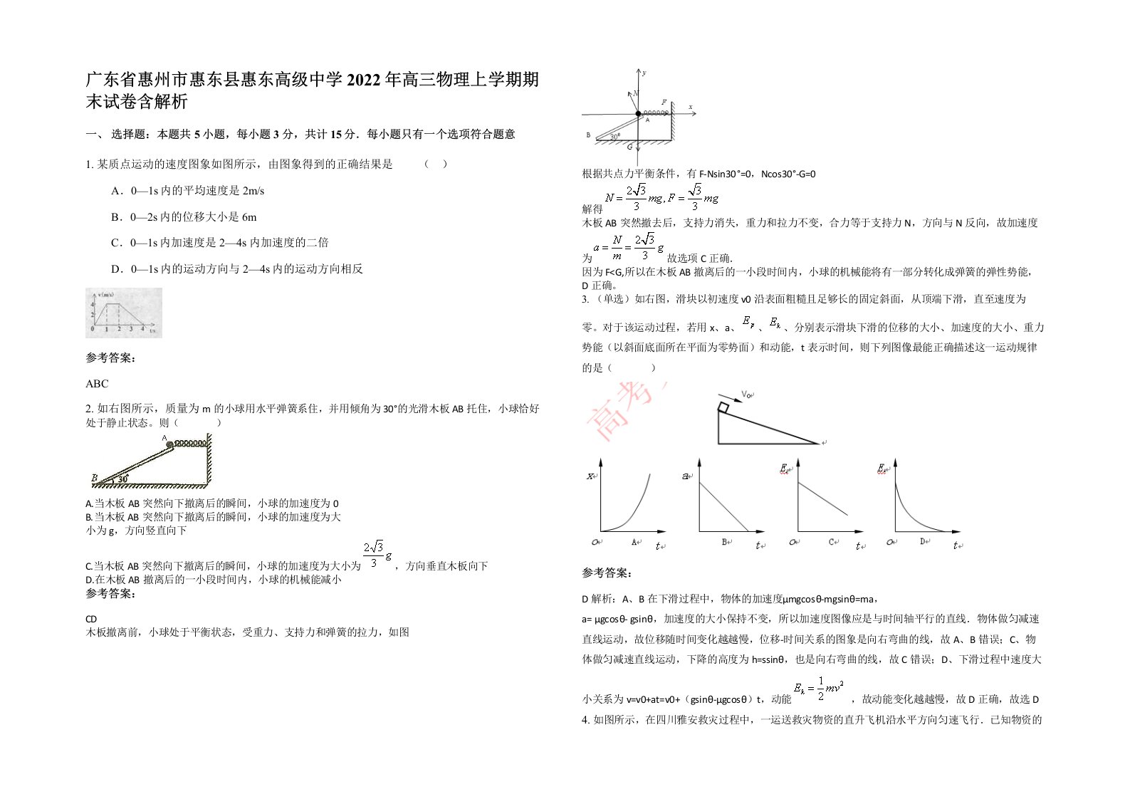 广东省惠州市惠东县惠东高级中学2022年高三物理上学期期末试卷含解析