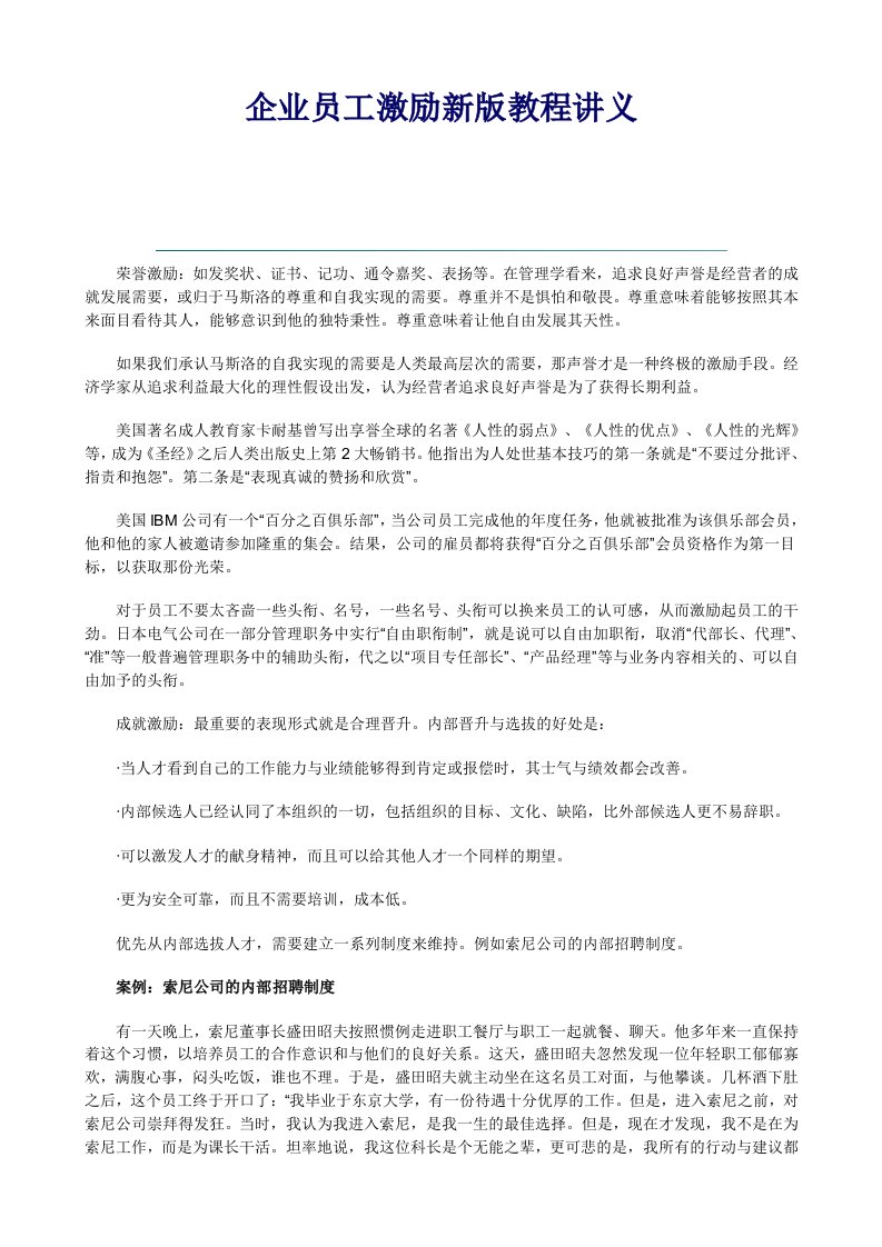 企业员工激励新版教程讲义