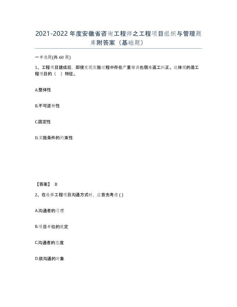 2021-2022年度安徽省咨询工程师之工程项目组织与管理题库附答案基础题