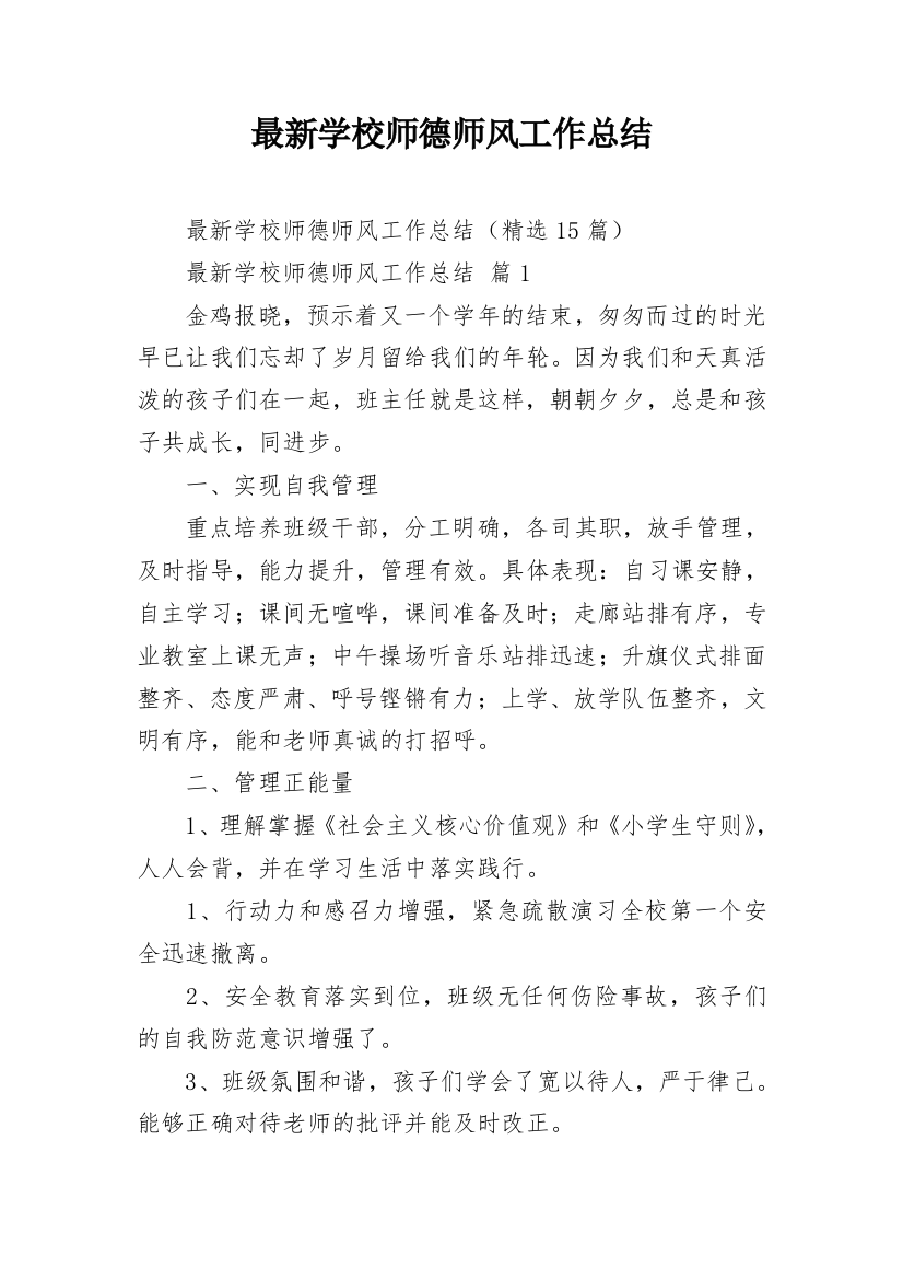 最新学校师德师风工作总结