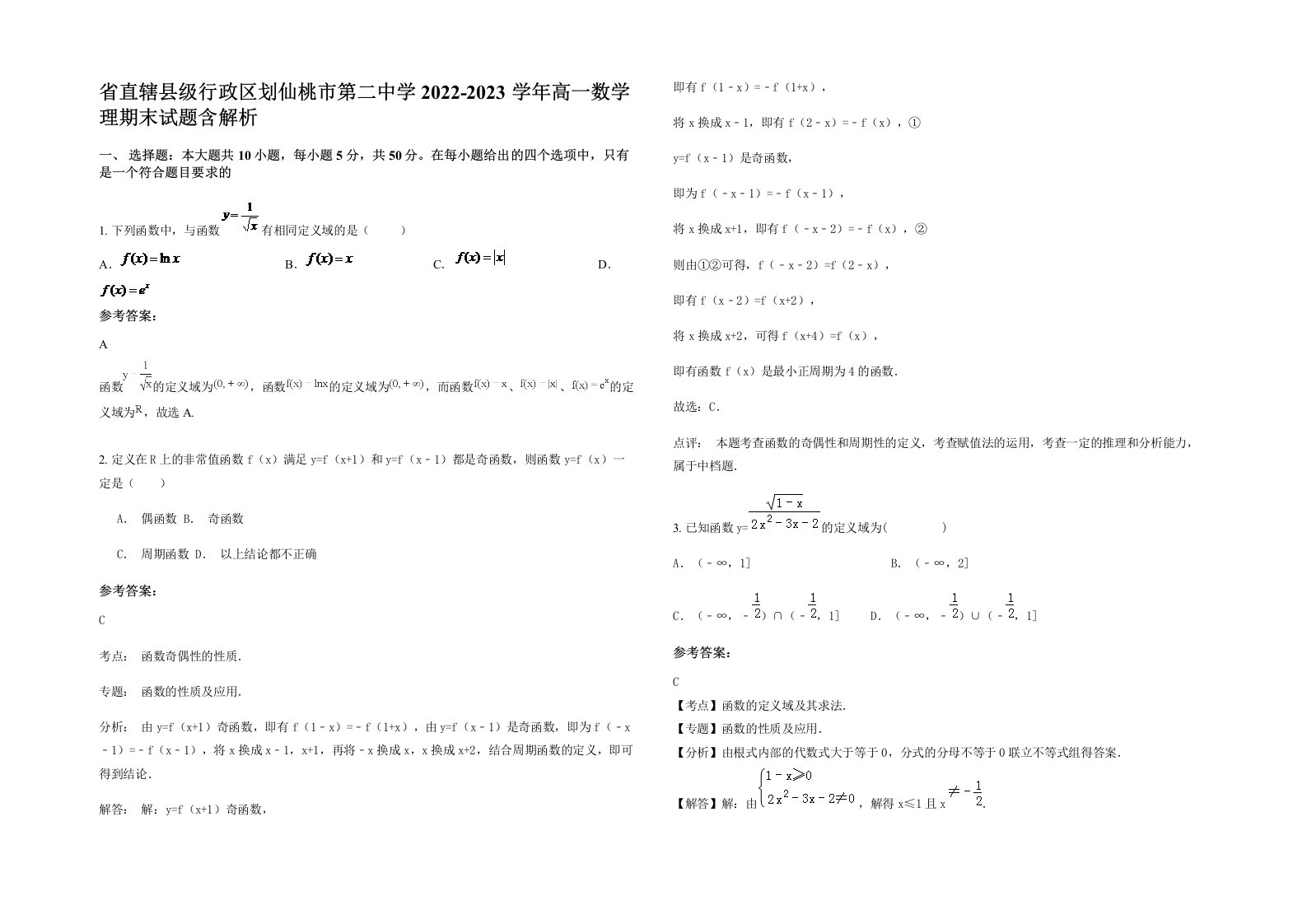 省直辖县级行政区划仙桃市第二中学2022-2023学年高一数学理期末试题含解析