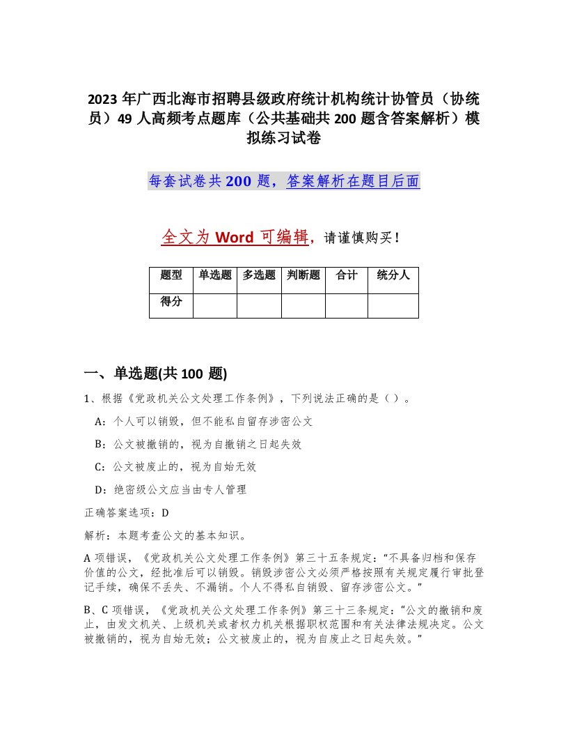 2023年广西北海市招聘县级政府统计机构统计协管员协统员49人高频考点题库公共基础共200题含答案解析模拟练习试卷