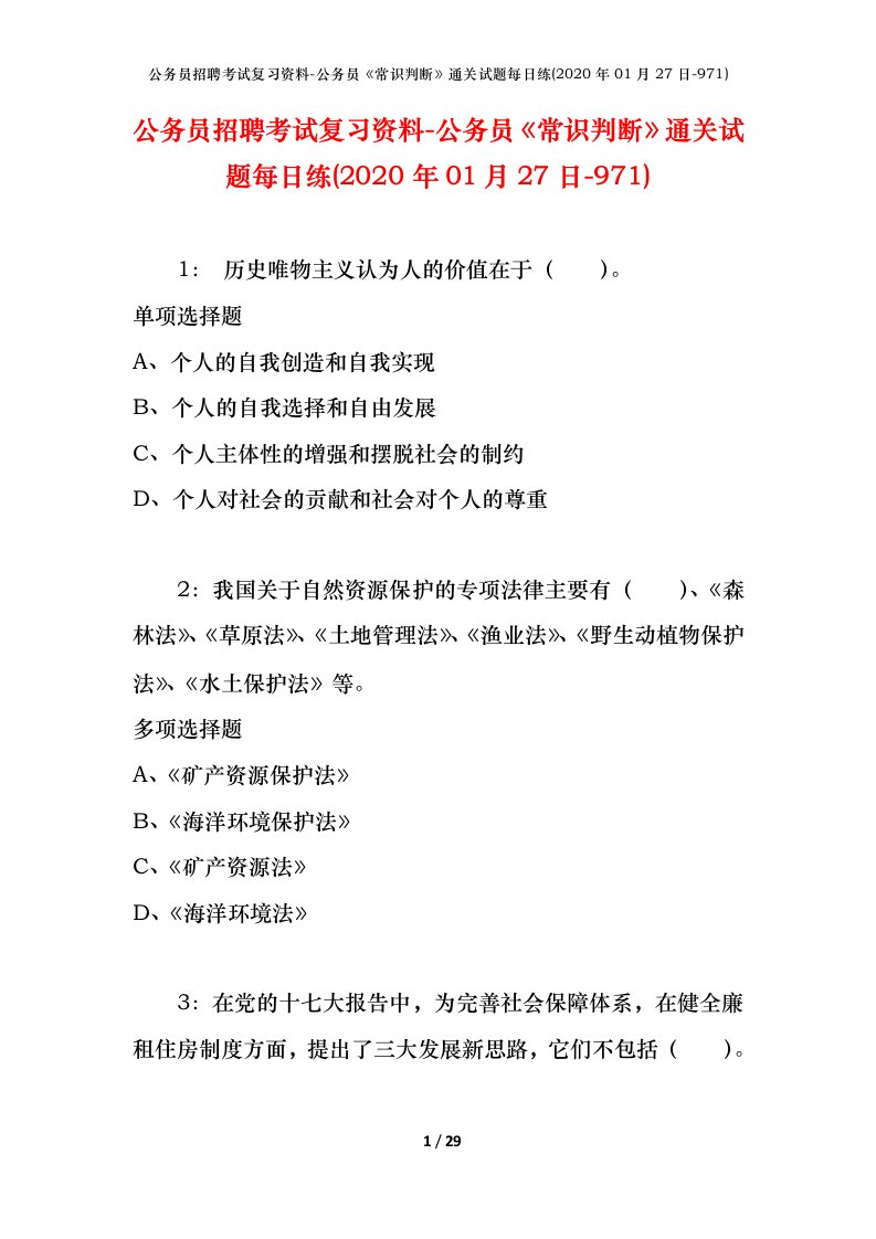 公务员招聘考试复习资料-公务员常识判断通关试题每日练2020年01月27日-971