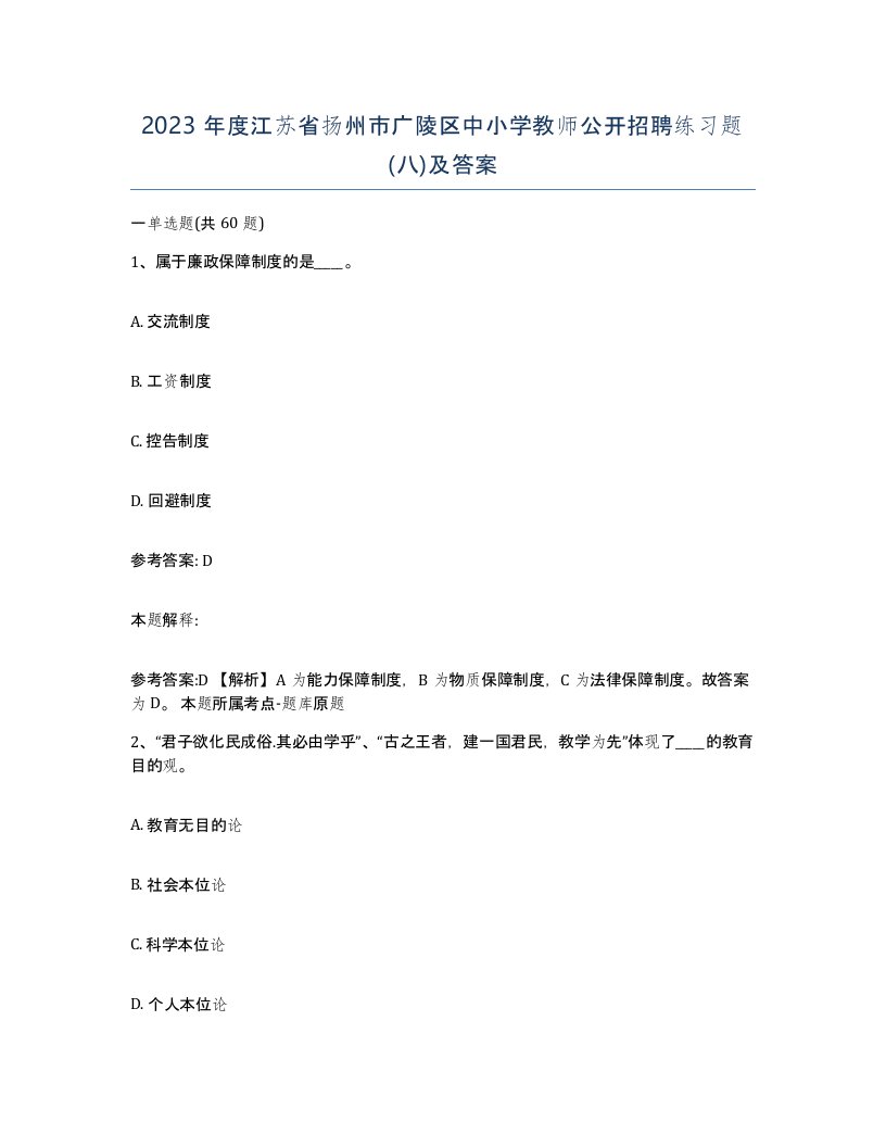 2023年度江苏省扬州市广陵区中小学教师公开招聘练习题八及答案