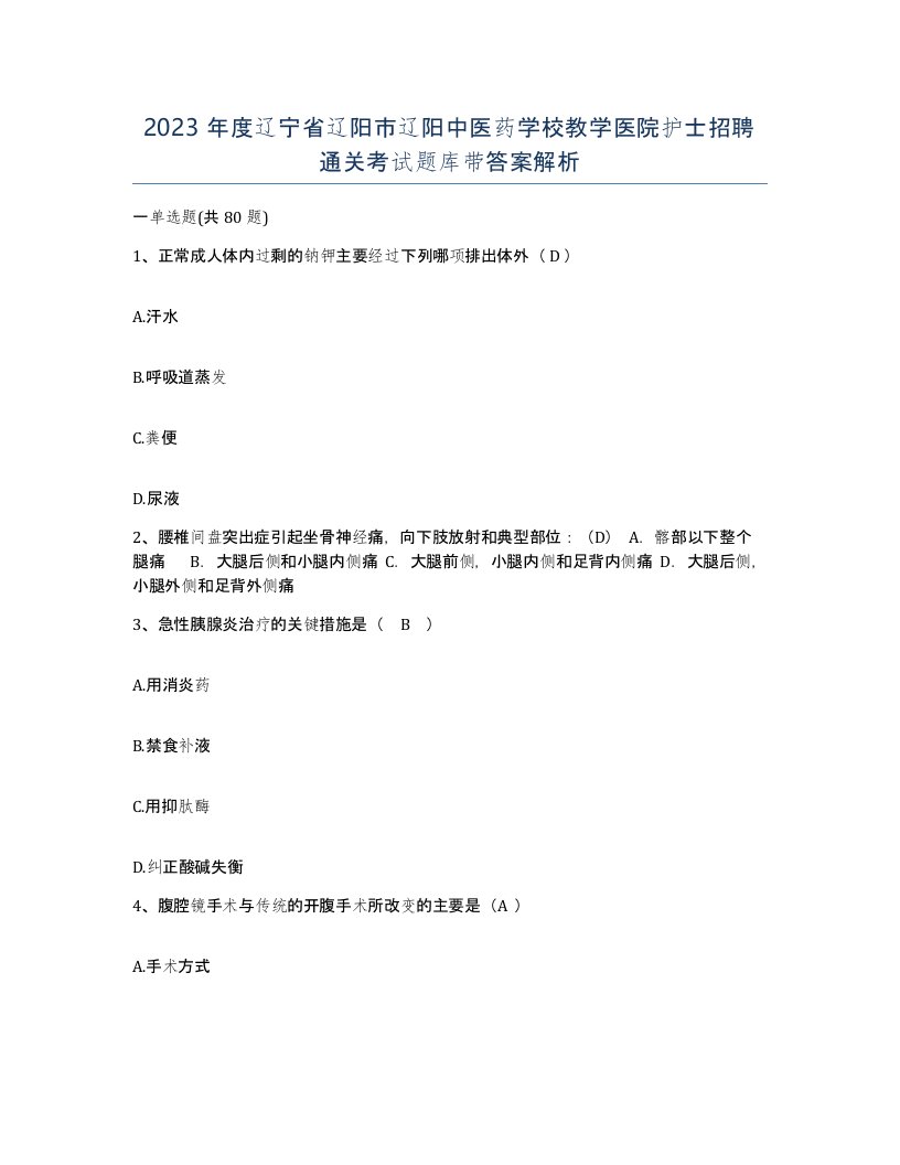 2023年度辽宁省辽阳市辽阳中医药学校教学医院护士招聘通关考试题库带答案解析