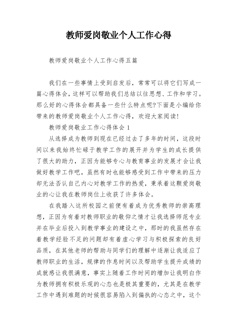 教师爱岗敬业个人工作心得