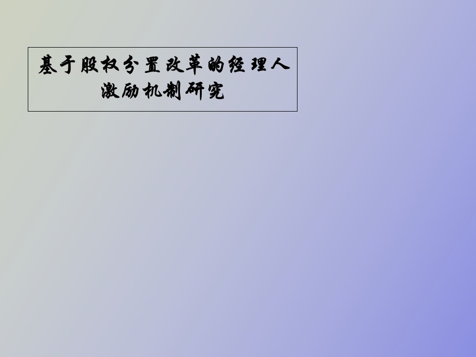 基于股权分置改革的经理人激励机制研究