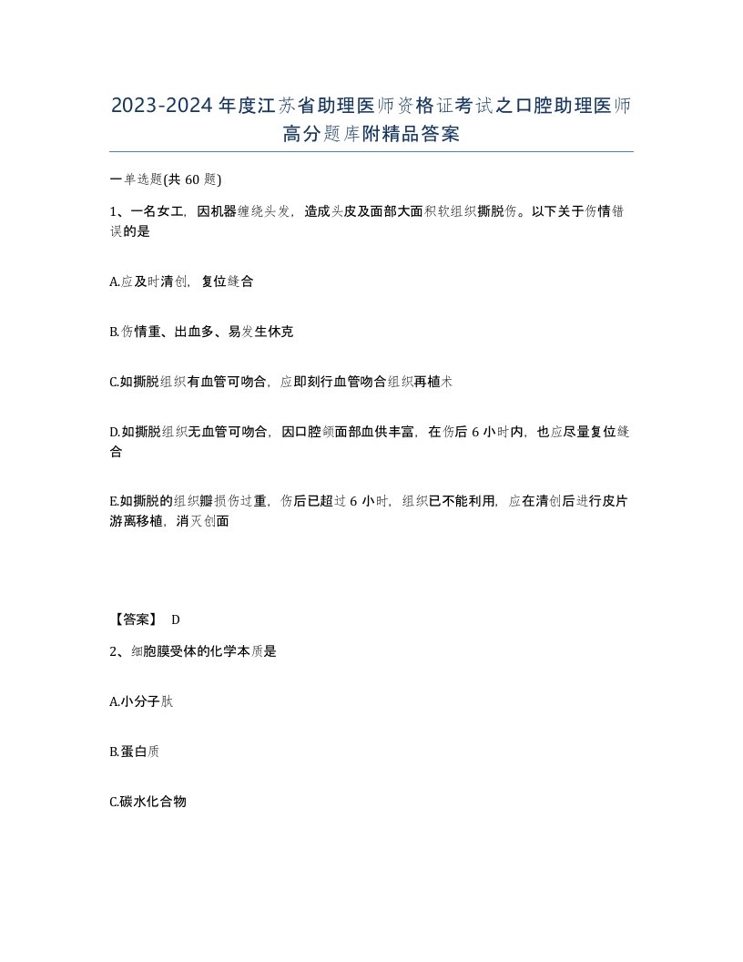 2023-2024年度江苏省助理医师资格证考试之口腔助理医师高分题库附答案