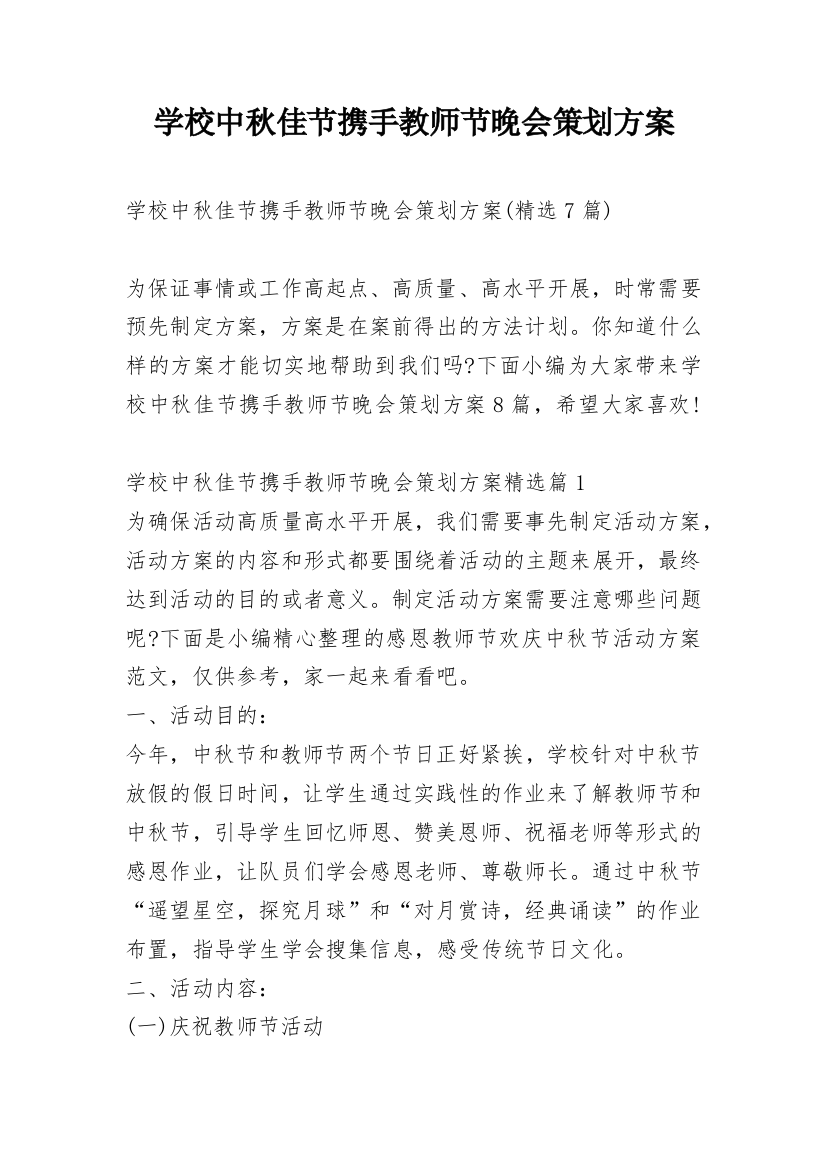 学校中秋佳节携手教师节晚会策划方案